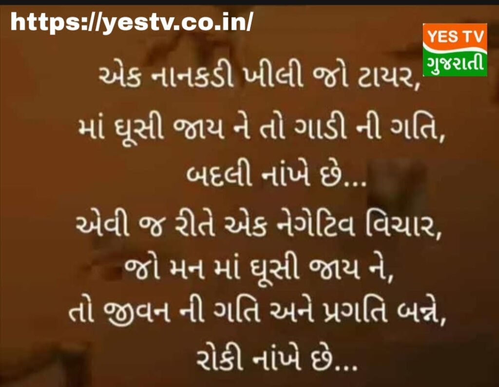 હકારાત્મક વિચારધારા સફળતાના માર્ગ પર આત્મવિશ્વાસ અને ઉલ્લાસ પેદા કરે છે. હકારાત્મક વિચારધારા સફળતાના માર્ગ પર આત્મવિશ્વાસ અને ઉલ્લાસ પેદા કરે છે.