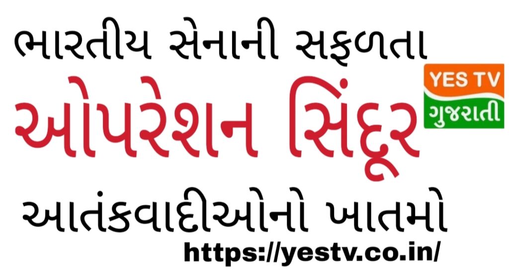 ભારતે પાકિસ્તાનના આતંકવાદી સંગઠનો સામે પાર પાડ્યું ઓપરેશન સિંદૂર