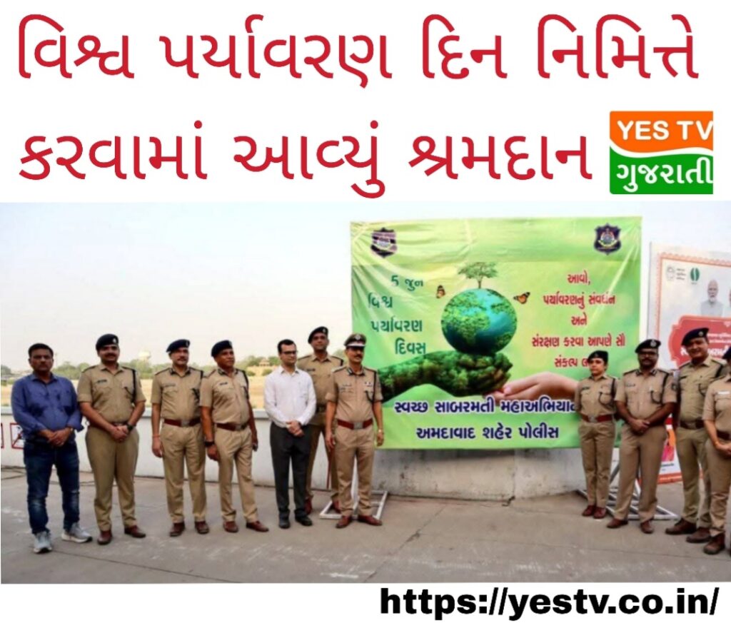 વિશ્વ પર્યાવરણ દિવસ નિમિત્તે અમદાવાદ શહેર પોલીસ કમિશનર દ્વારા હાથ ધર્યું સાબરમતી નદી સફાઈ  અભિયાન  