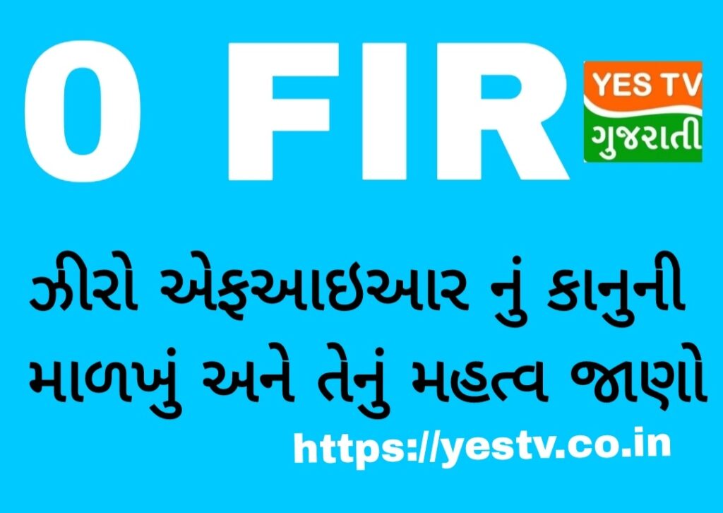 ઝીરો એફ.આઈ.આર : કોઈ પણ વ્યક્તિ કોઈપણ પોલીસ સ્ટેશનમાં જઈને દાખલ કરાવી શકે છે. ઝીરો એફ.આઈ.આર : કોઈ પણ વ્યક્તિ કોઈપણ પોલીસ સ્ટેશનમાં જઈને દાખલ કરાવી શકે છે.