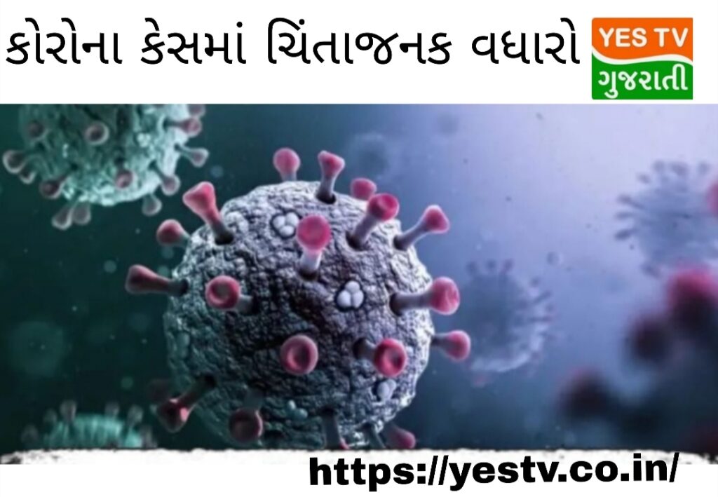 કોવિડ 19ના કેસમાં સતત થઈ રહેલો વધારો ચિંતાનો વિષય કોવિડ 19ના કેસમાં સતત થઈ રહેલો વધારો ચિંતાનો વિષય