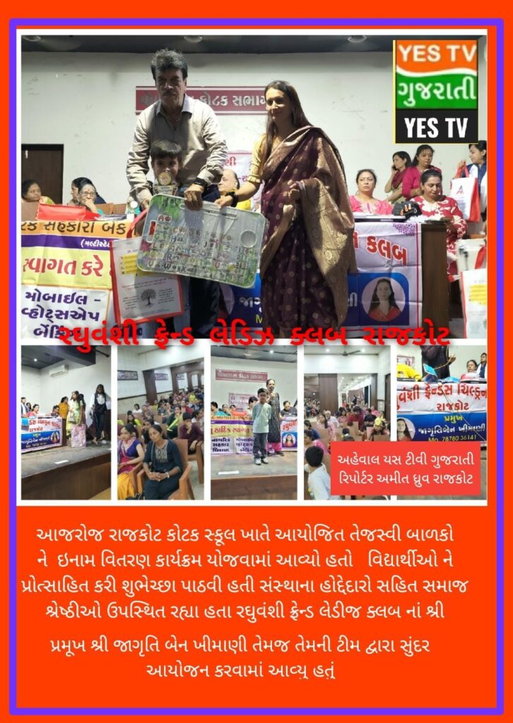 રઘુવંશી ફ્રેન્ડ લેડિસ ક્લબ રાજકોટ આયોજિત વિદ્યાર્થી સન્માન સમારોહ