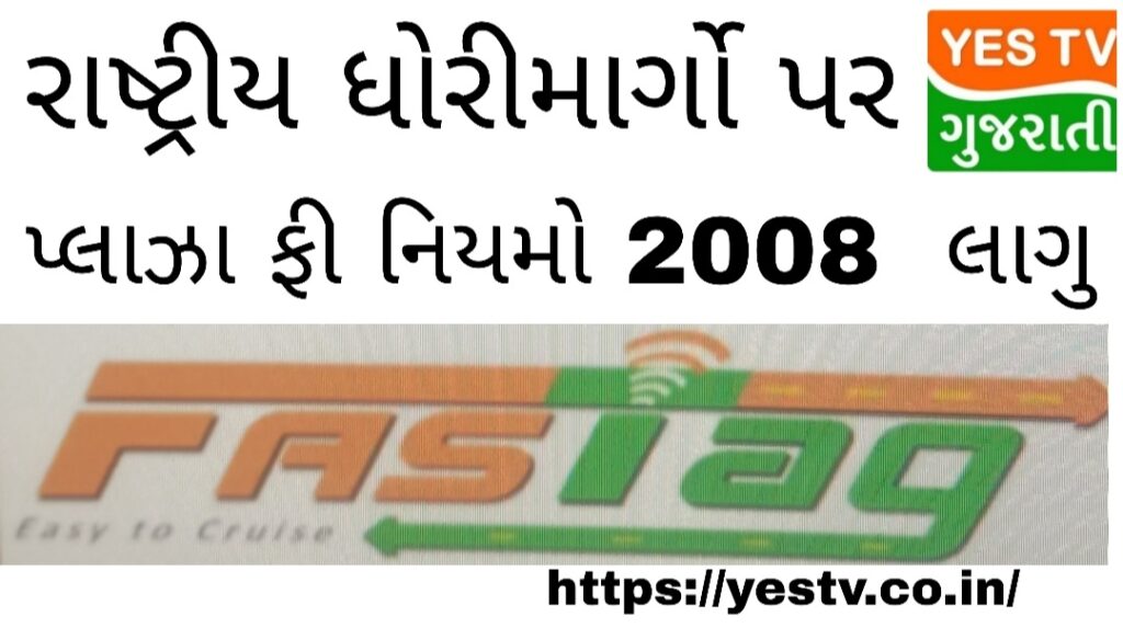 FASTag  માં 60 કિમીની મર્યાદામાં સ્થિત ટોલ પ્લાઝા અંગે નિર્ણય લેતાં કેન્દ્રીય મંત્રી નીતિન ગડકરી