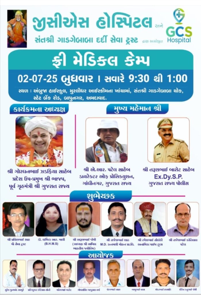 જીસીએસ હોસ્પિટલ અને સંત શ્રી ગાડગેબાબા દર્દી સેવા ટ્રસ્ટ દ્વારા યોજાયો ફ્રી મેડિકલ કેમ્પ