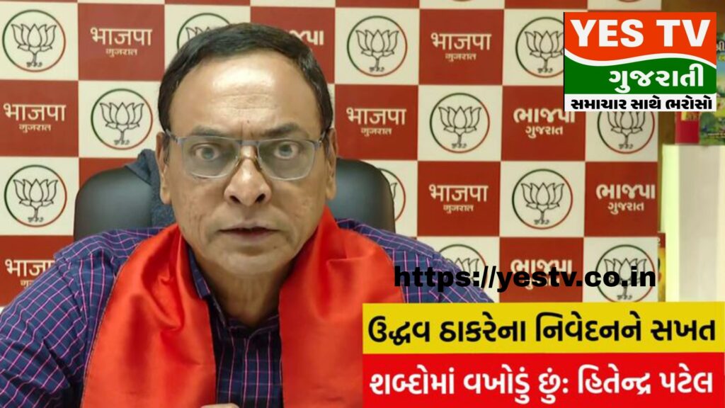 ઉદ્ધવ ઠાકરેના પાટીદારો મુદ્દે નિવેદન અંગે ભાજપની પ્રતિક્રિયા ઉદ્ધવ ઠાકરેના પાટીદારો મુદ્દે નિવેદન અંગે ભાજપની પ્રતિક્રિયા