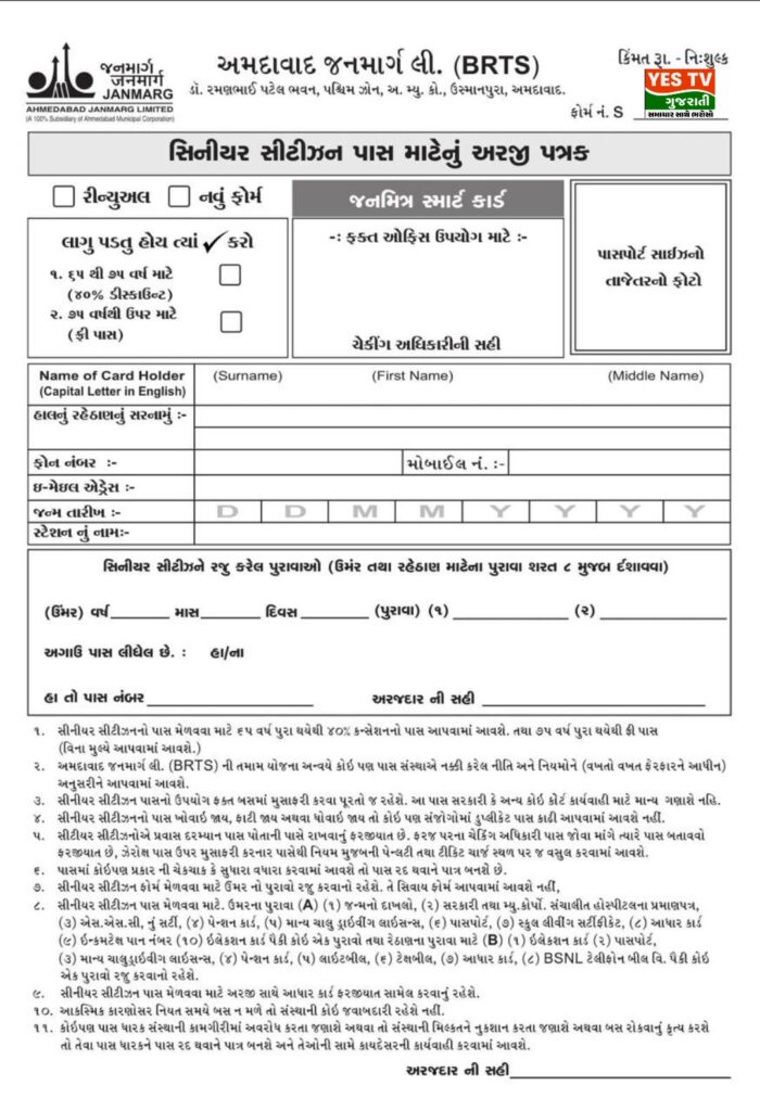 અમદાવાદ જનમાર્ગ લિમિટેડ દ્વારા વરિષ્ઠ નાગરિકો માટે જનમિત્ર સ્માર્ટ કાર્ડ માટેનો અરજીપત્રક જાહેર કરવામાં આવ્યો અમદાવાદ જનમાર્ગ લિમિટેડ દ્વારા વરિષ્ઠ નાગરિકો માટે જનમિત્ર સ્માર્ટ કાર્ડ માટેનો અરજીપત્રક જાહેર કરવામાં આવ્યો
