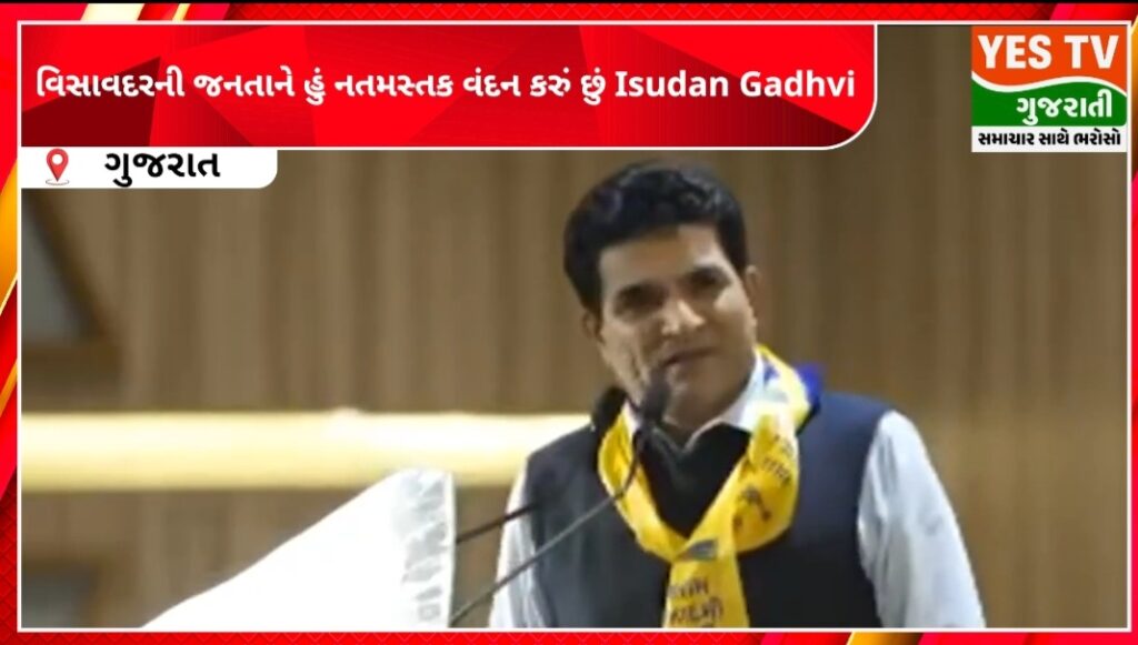 વિસાવદરની જનતાને હું નતમસ્તક વંદન કરું છું.:ઈશુદાન ગઢવી વિસાવદરની જનતાને હું નતમસ્તક વંદન કરું છું.:ઈશુદાન ગઢવી